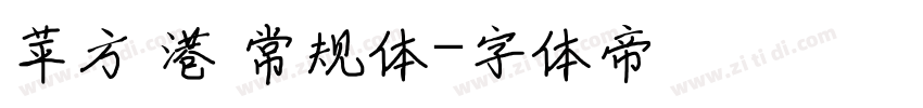 苹方 港 常规体字体转换